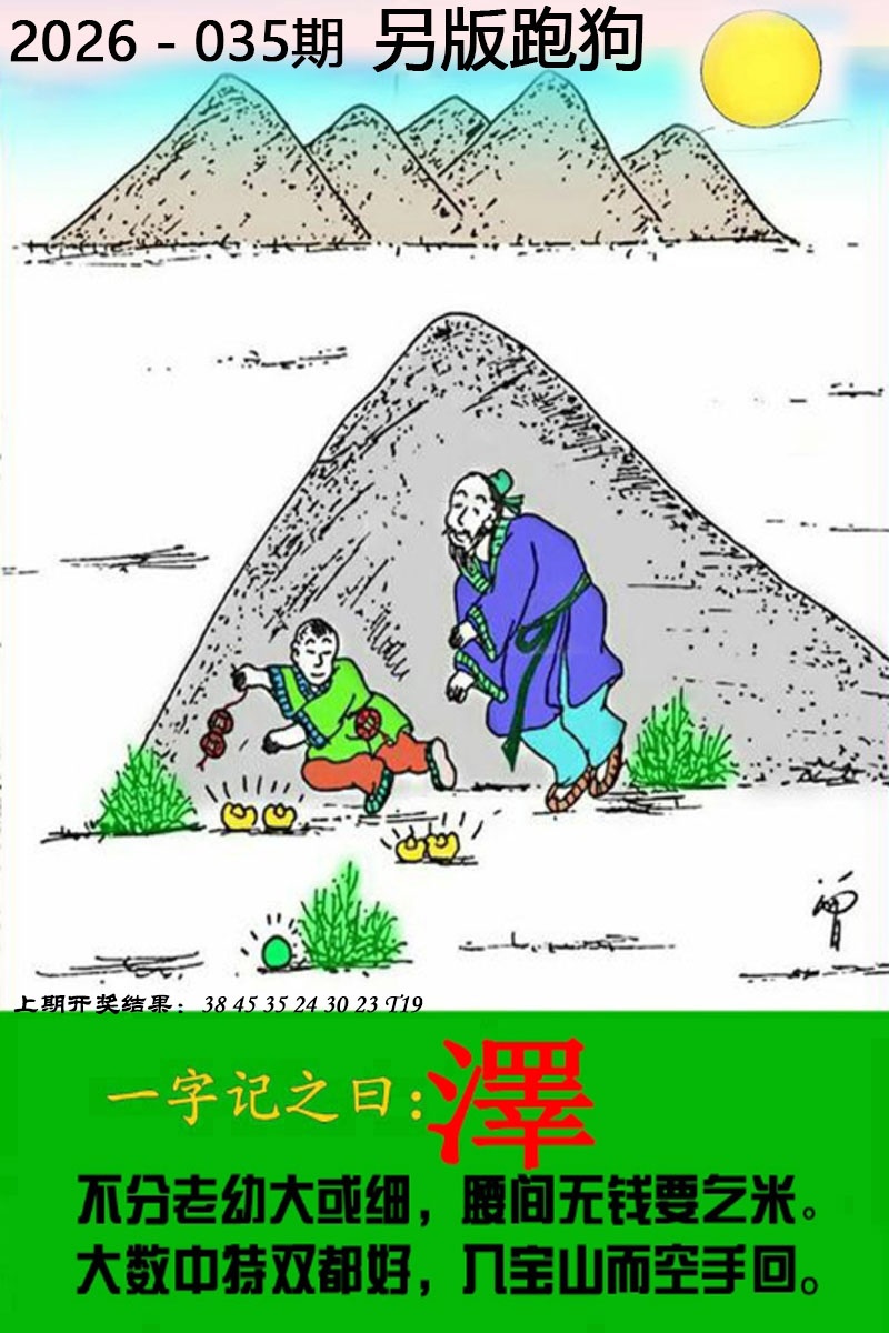 第035期另版跑狗图