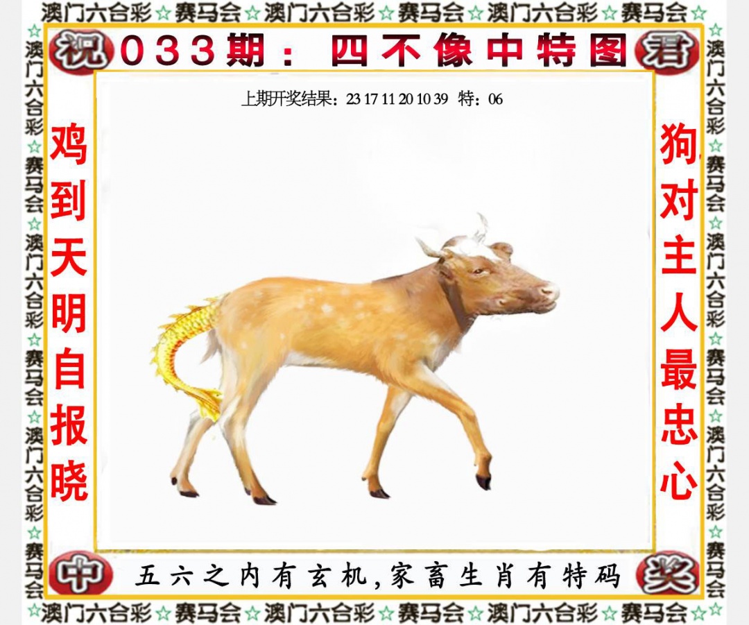第033期四不像中特图