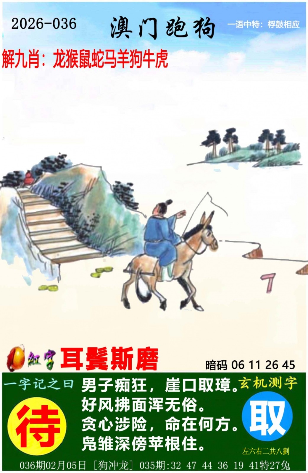 第036期澳门跑狗图