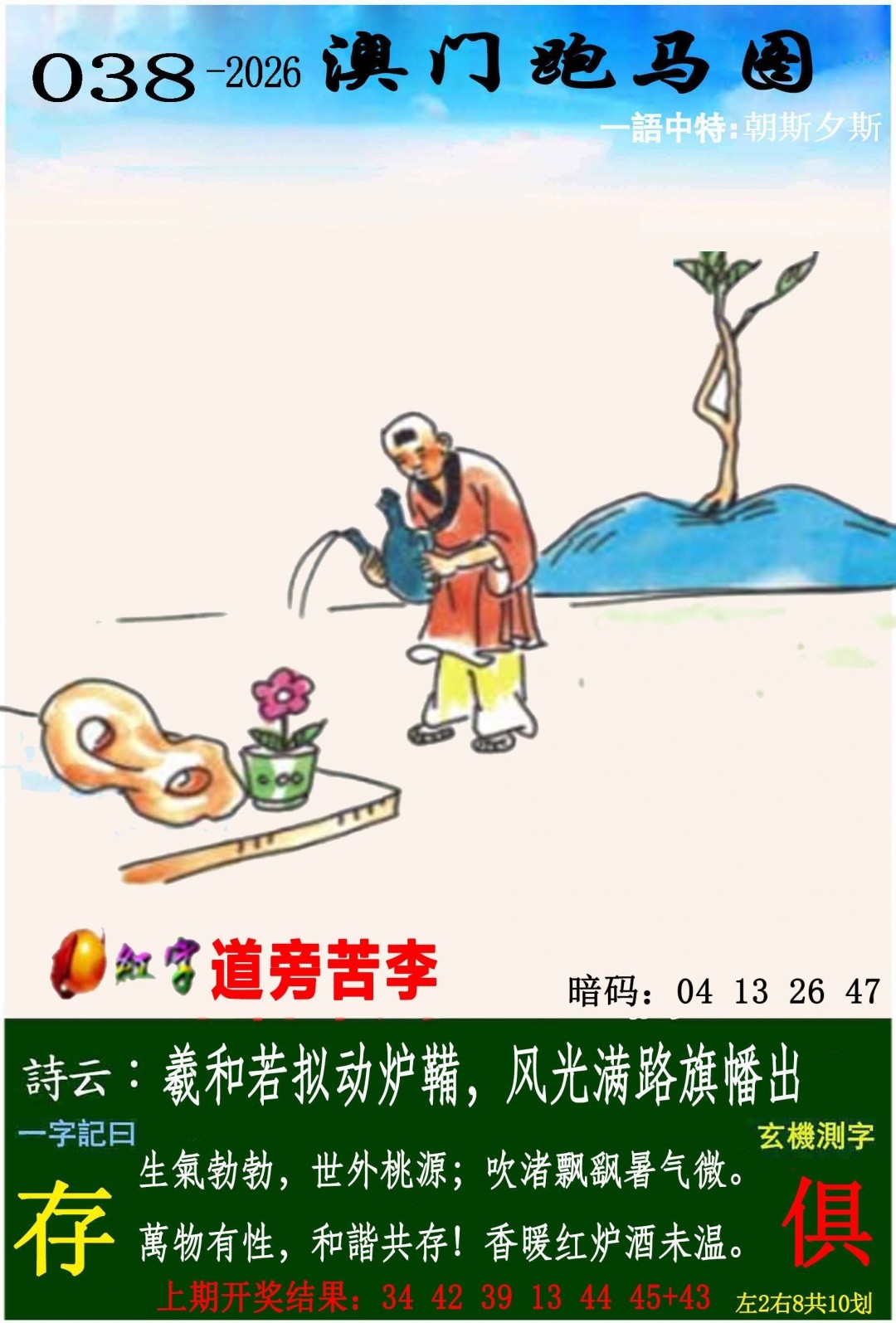 澳门彩第038期跑马图