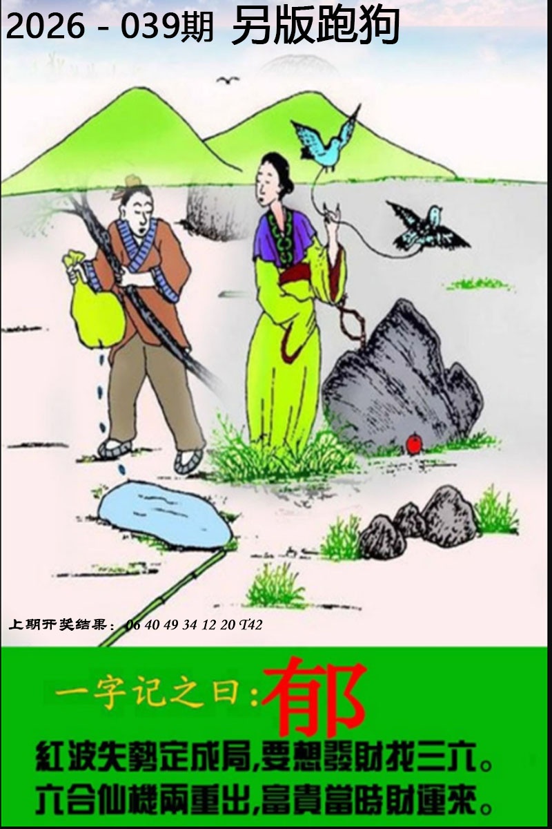 第039期另版跑狗图