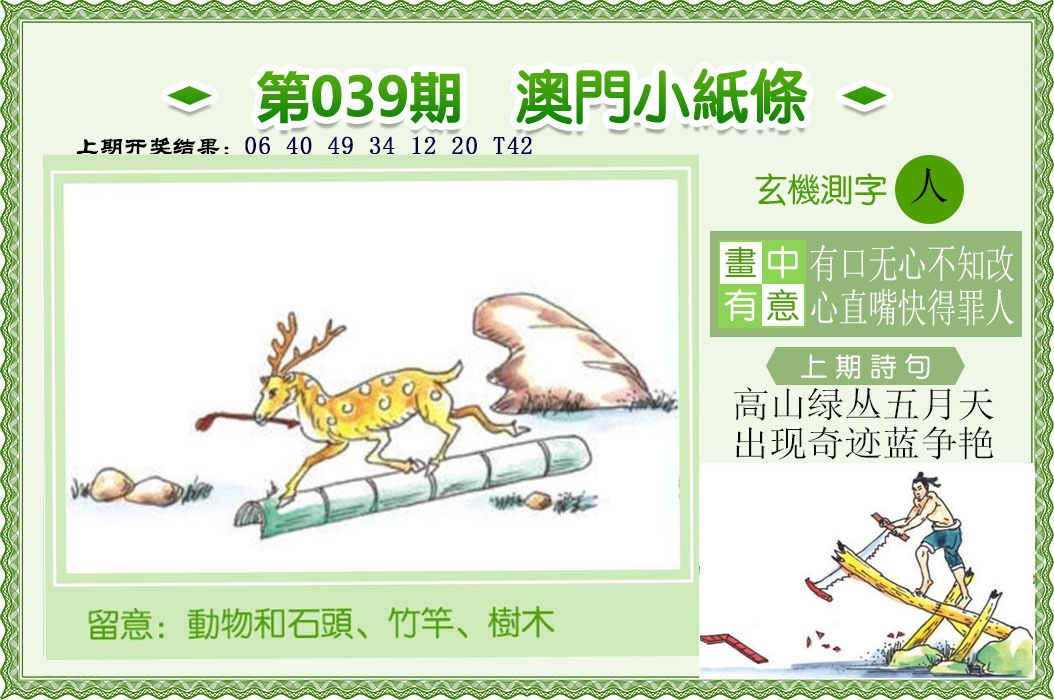 第039期澳门小纸条