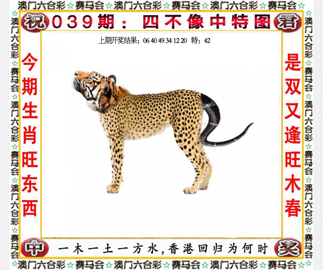 第039期四不像中特图