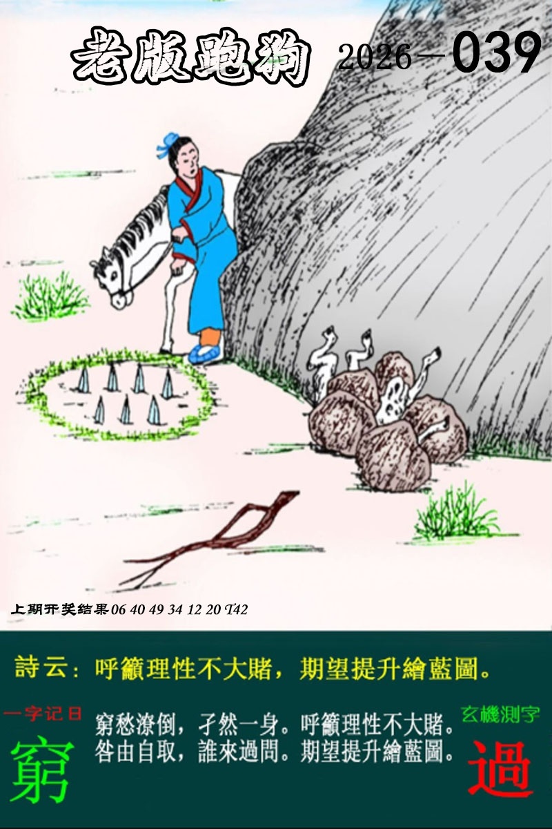 第039期老版跑狗图