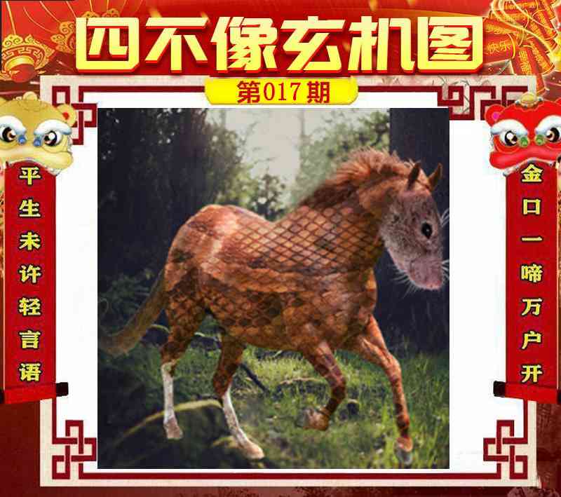 017期：老奇人四不像玄机图