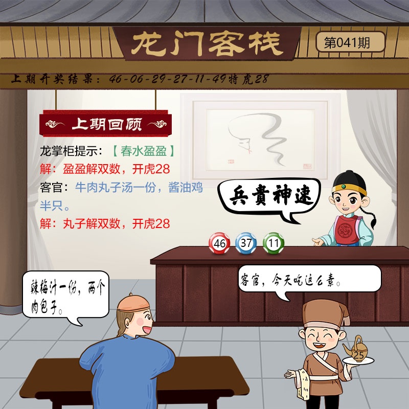 041期龙门客栈，聚齐六合专家 - 富甲天下