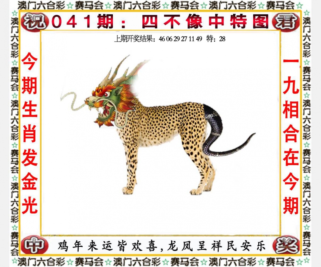 041期：四不像中特图，快乐8六合彩