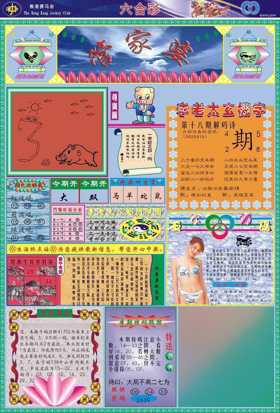 港彩玄机018期：(新版)管家婆