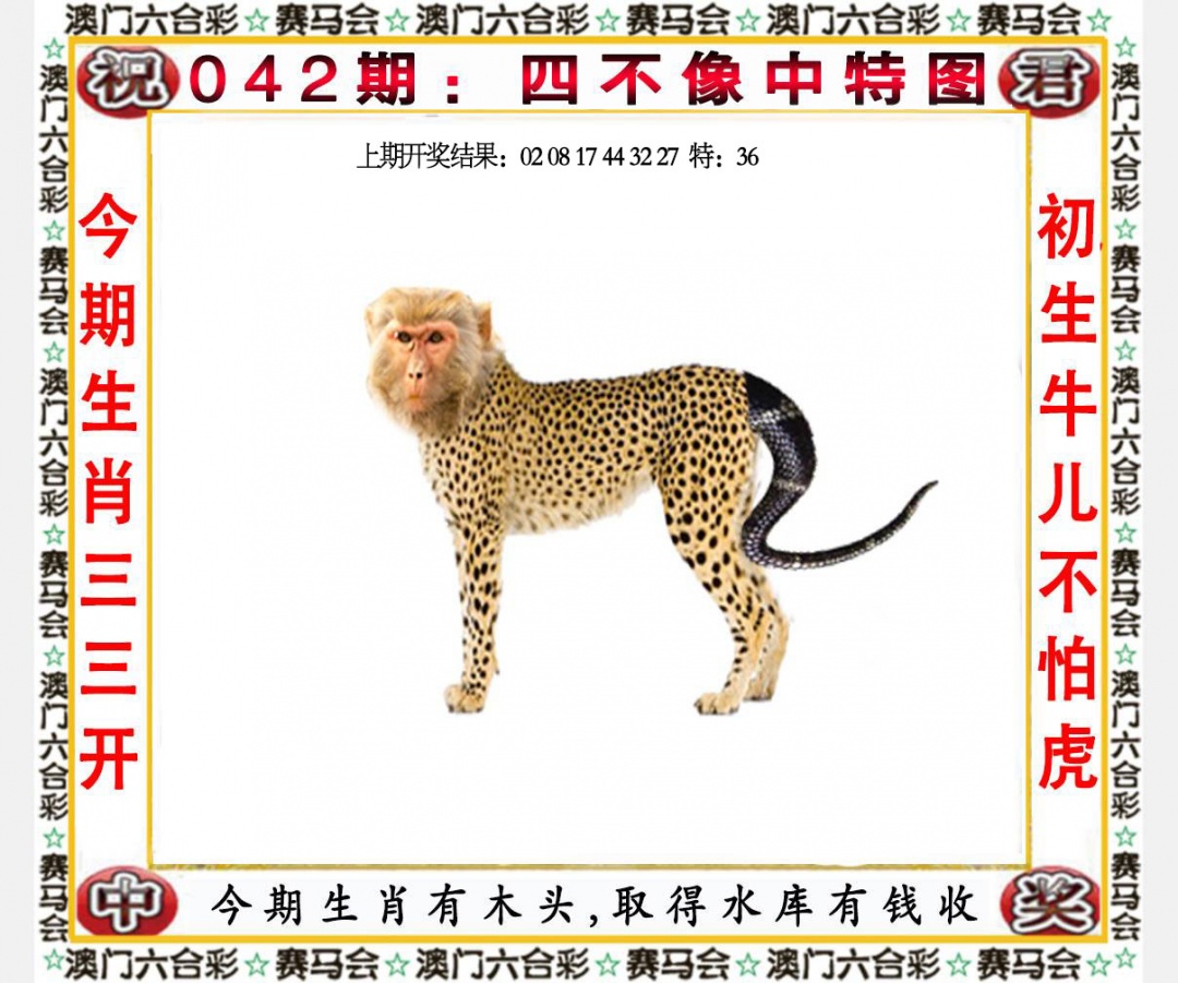 澳门开奖直播042期：四不像中特图