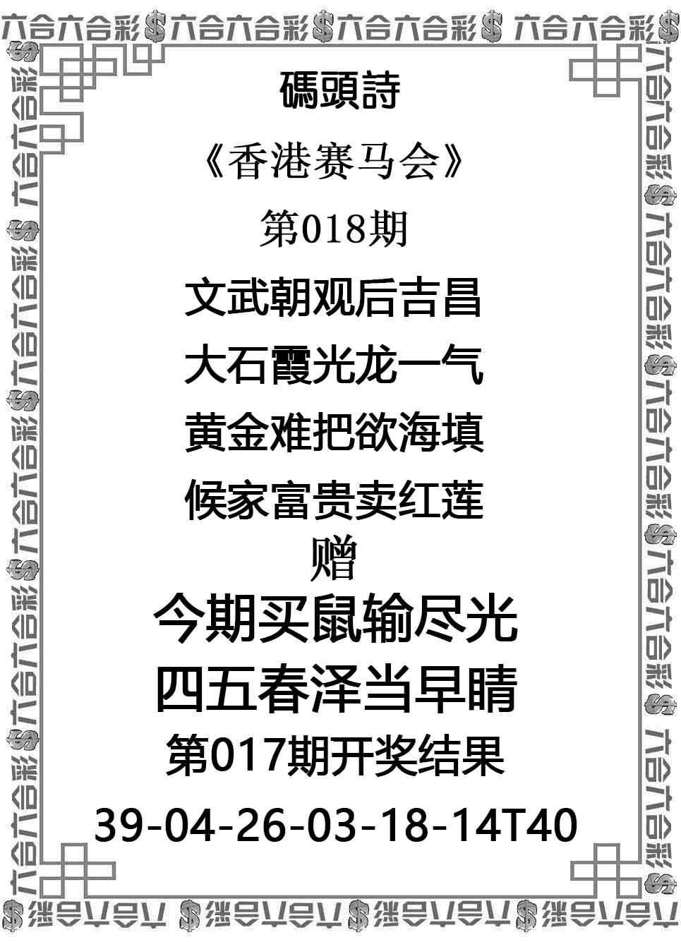 018期天下彩_免费资料大全，码头诗