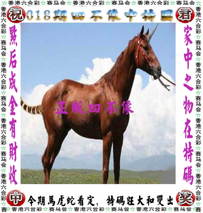 018期正版四不像，香港人喜欢看的六合网站