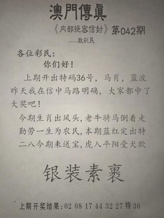 042期另版澳门传真，澳门平特一肖