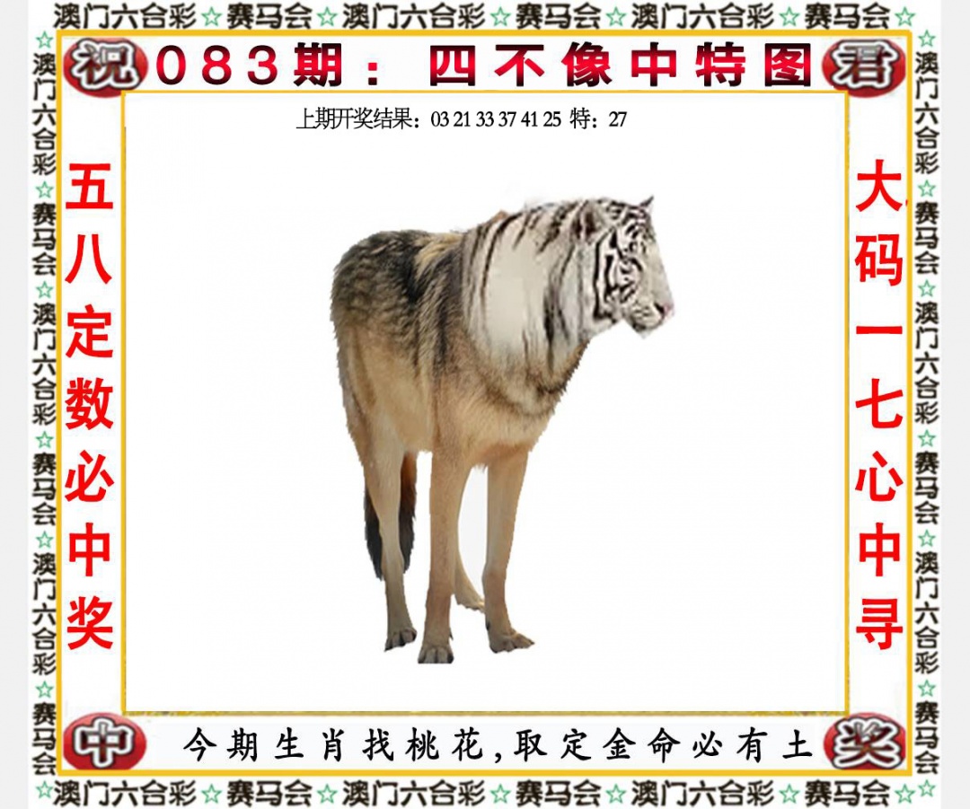 123论坛- 083期四不像中特图