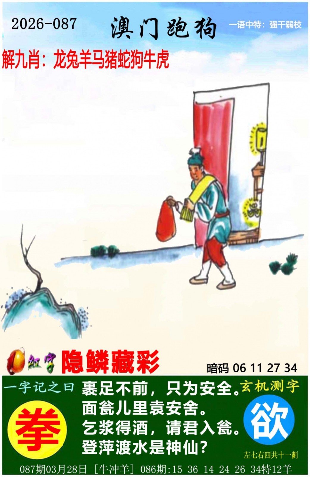 澳门新彩：087期澳门跑狗图