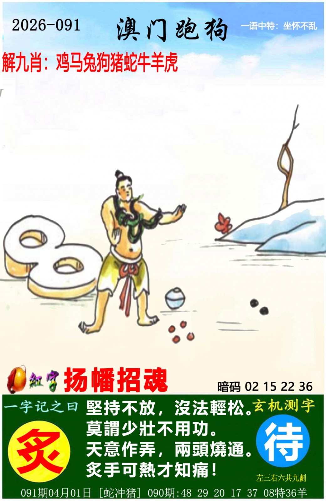 天空彩票与你同行：091期澳门跑狗图