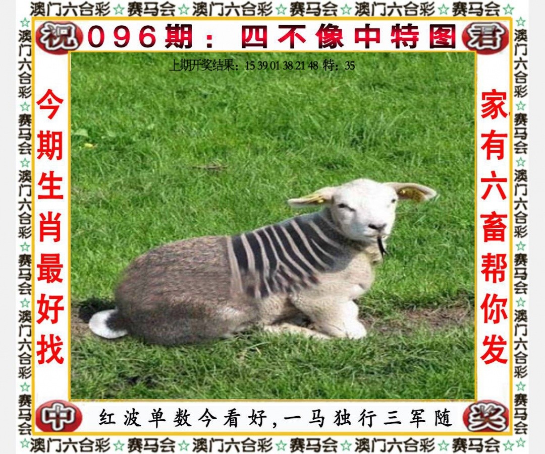 096期：四不像中特图，开奖历史记录 - 新澳福彩四不像