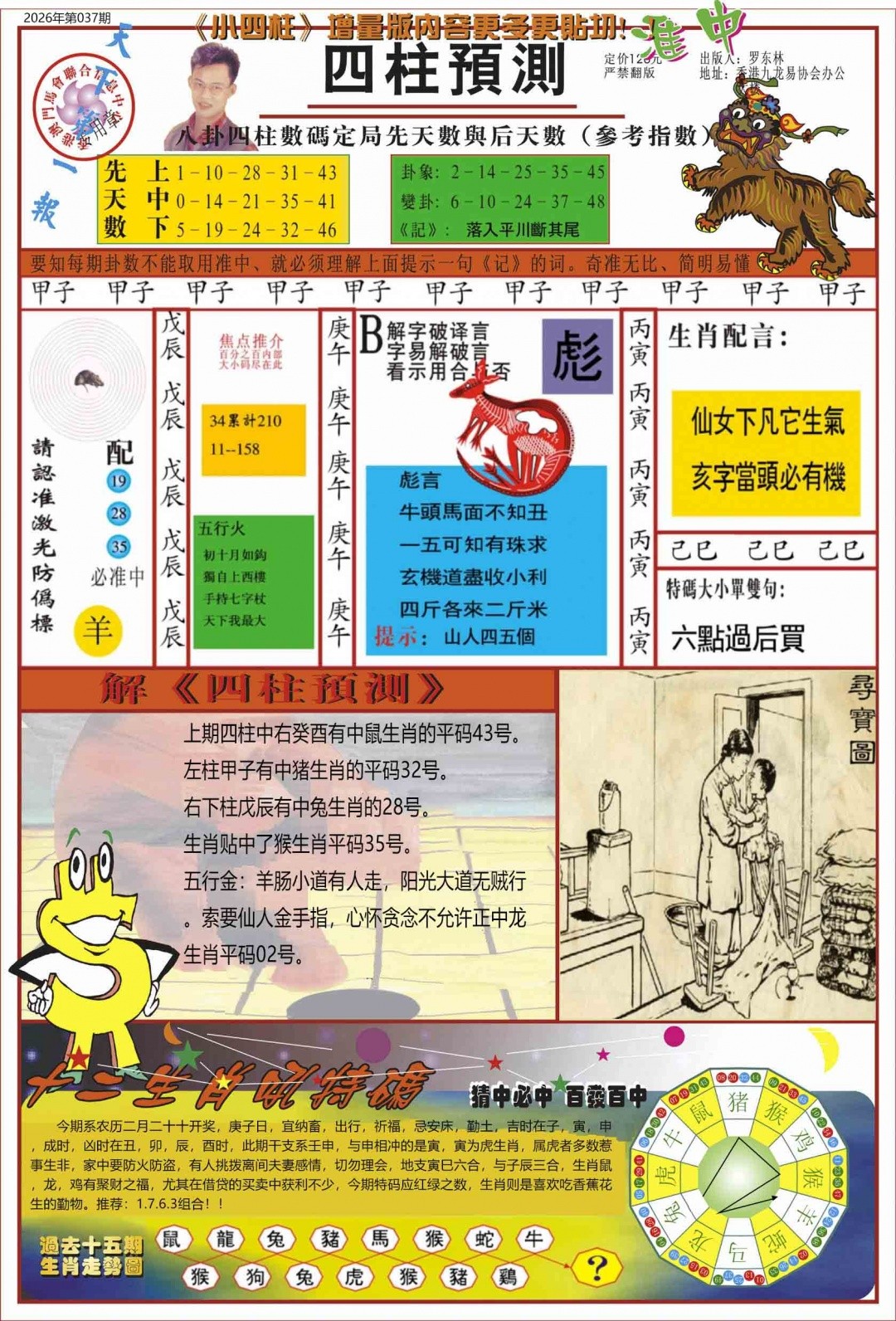 博发世家037期：中四柱预测A