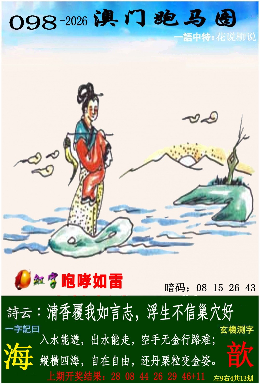 澳门大三巴论坛098期：跑马图