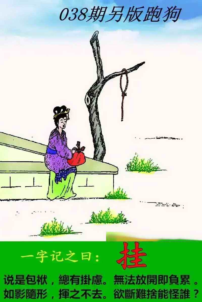 一句中特话038期：另版跑狗