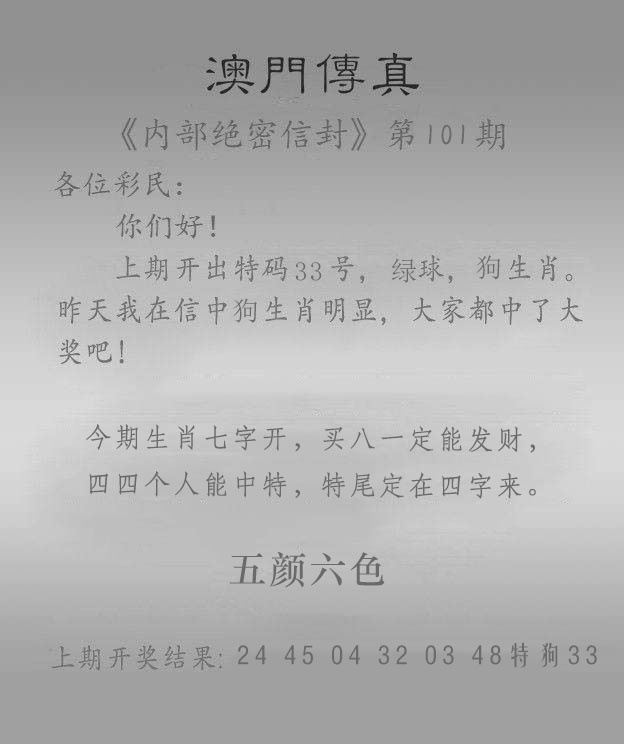 澳彩全年历史图库101期：澳门传真另版