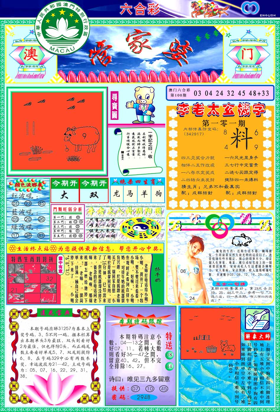 彩色图库101期：管家婆