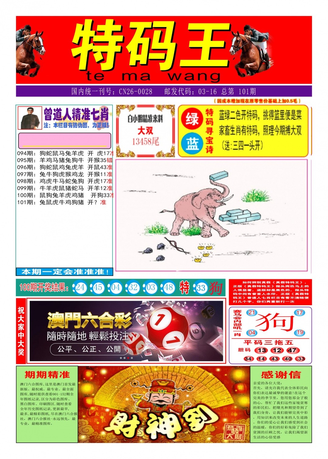 免费共享资料101期：特码王A