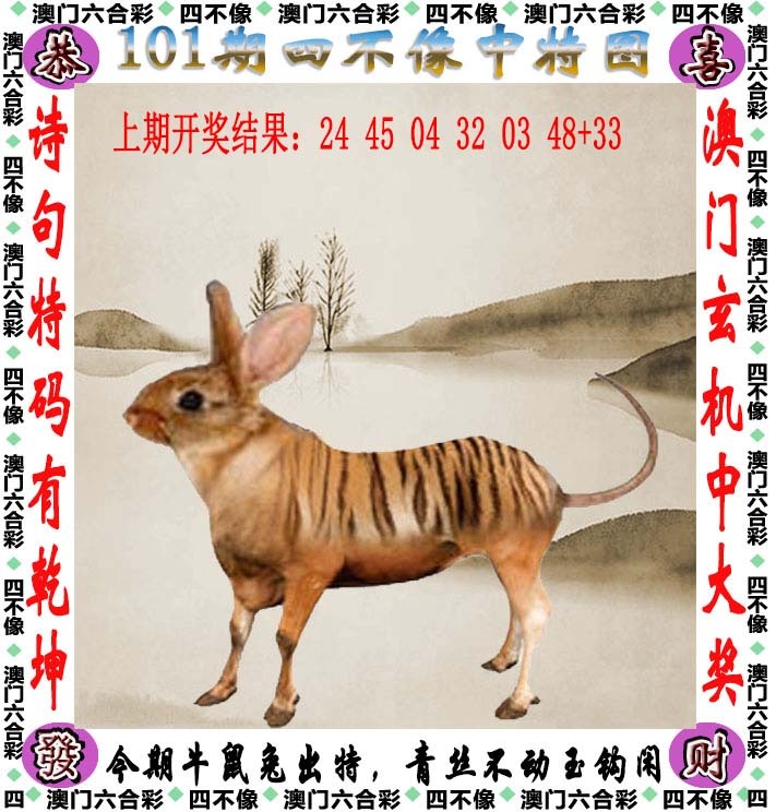 118图库彩图101期：四不像中特图