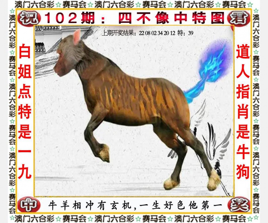澳门今晚必中一肖102期：四不像中特图
