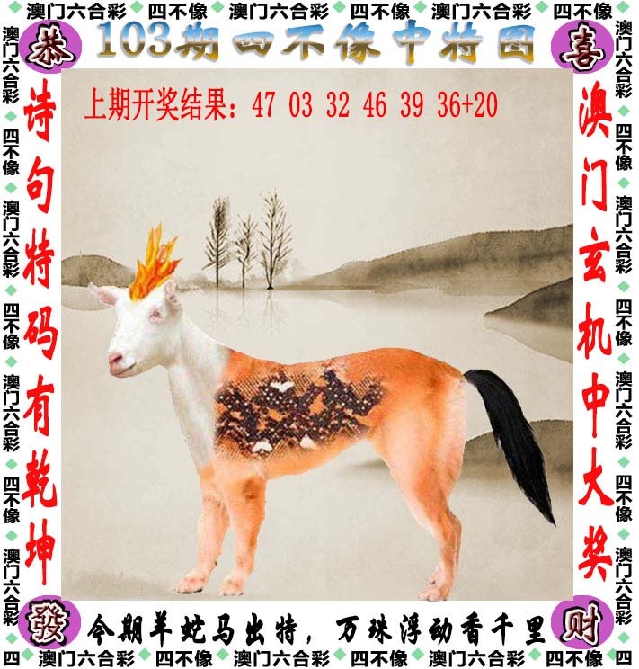 澳门今晚必中一肖：103期四不像