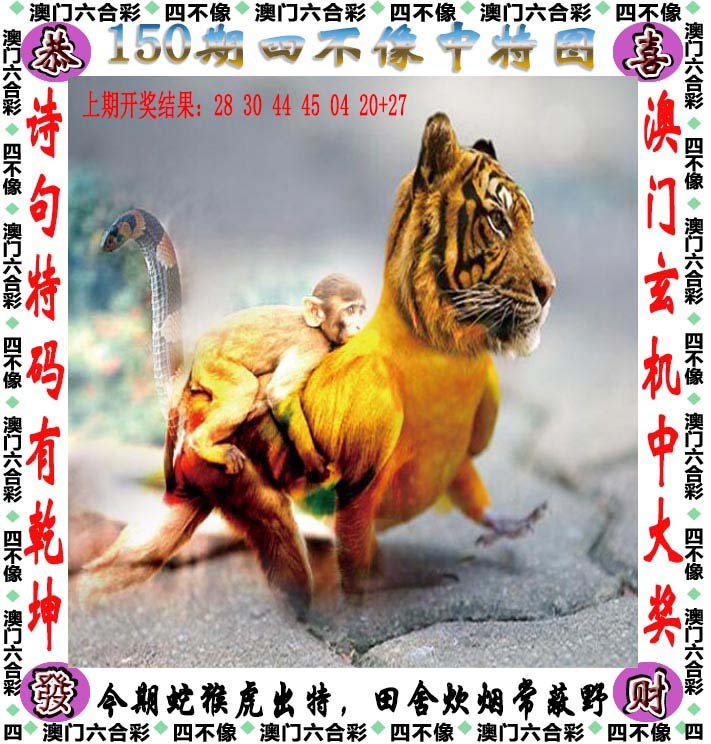 今晚澳门特码058期：四不像