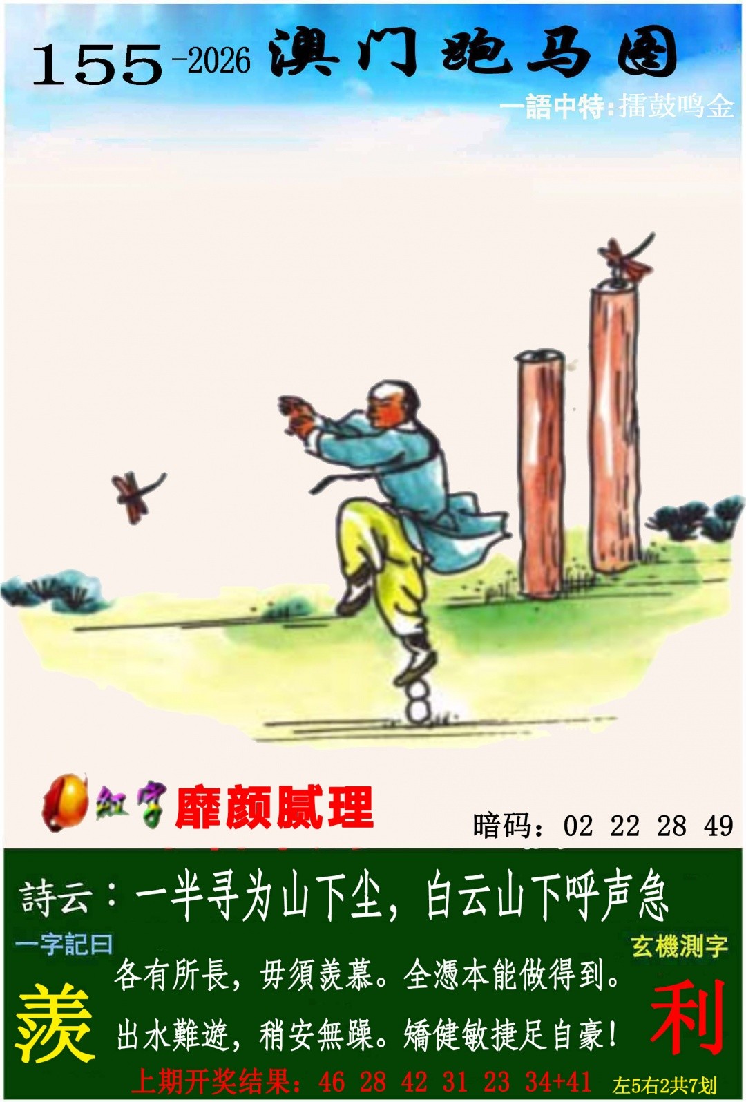 马会传真：155期跑马图