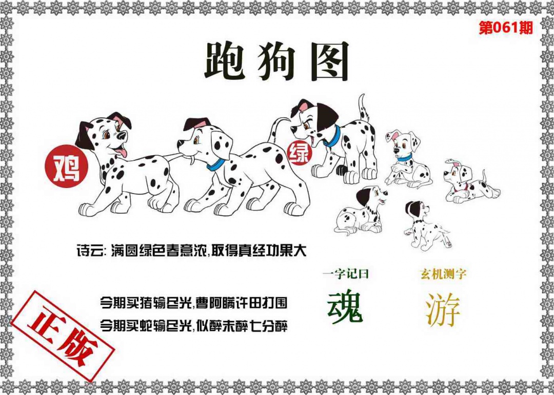 香港特料：061期香港跑狗图