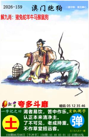 澳彩彩报图台159期：澳门跑狗图
