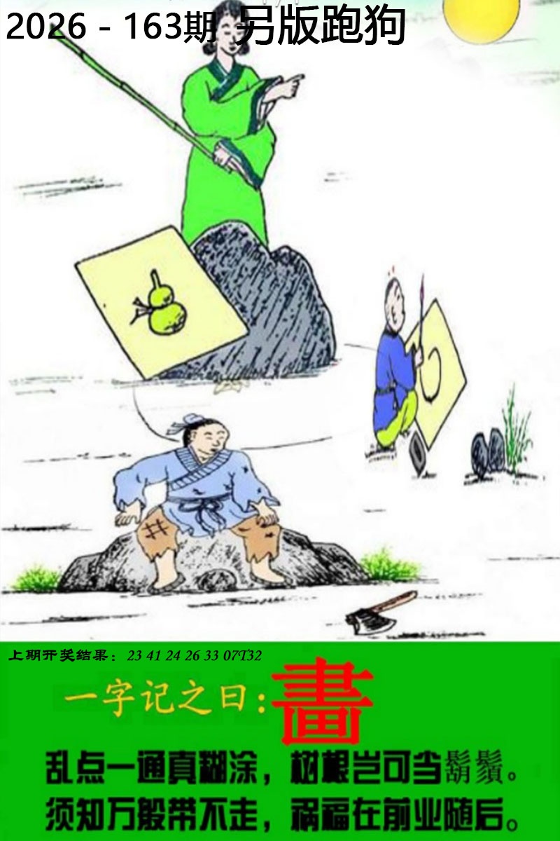 六合彩图纸163期：另版跑狗图