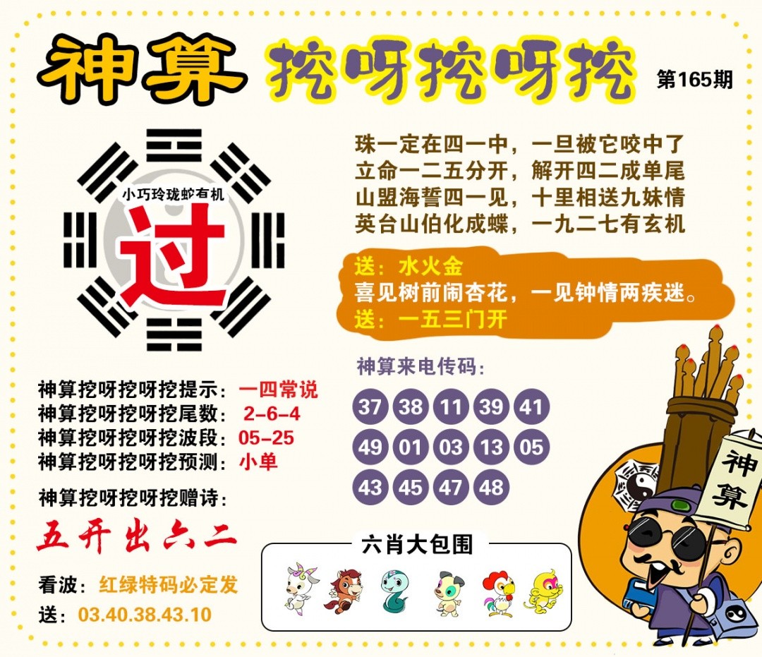 118图库彩图165期：神算挖呀挖
