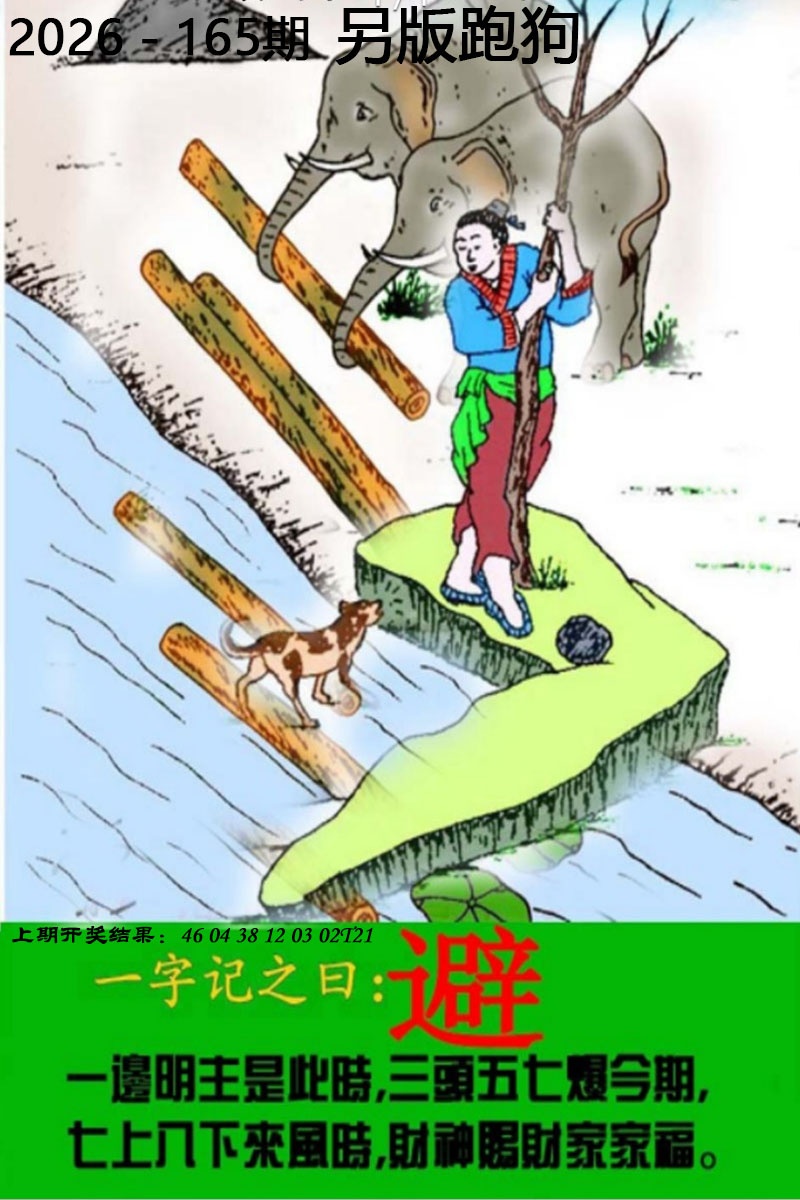 六合彩图纸：165期另版跑狗图
