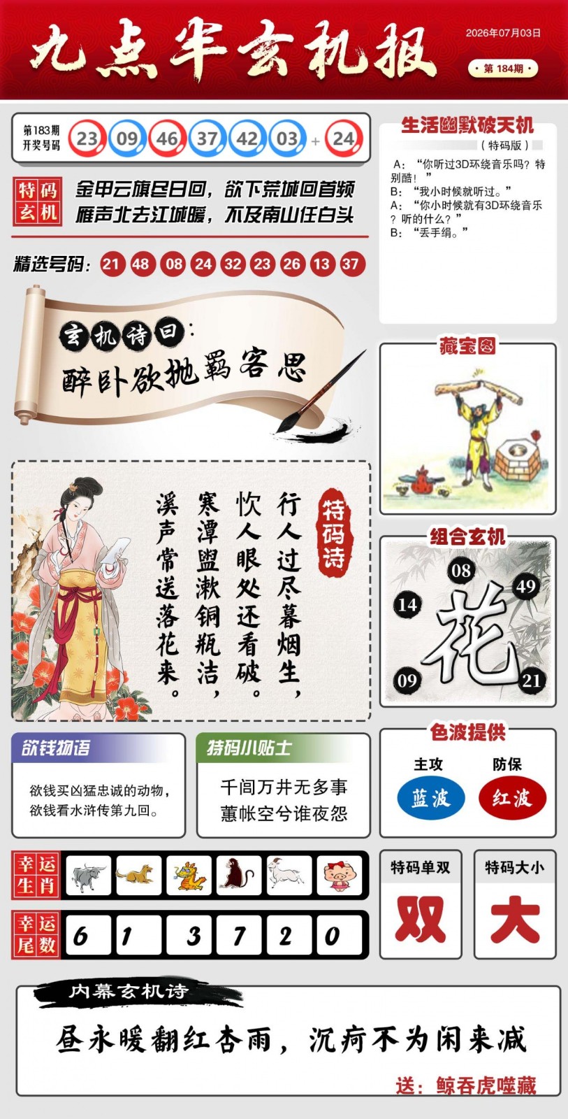 澳门图库184期：九点半玄机报