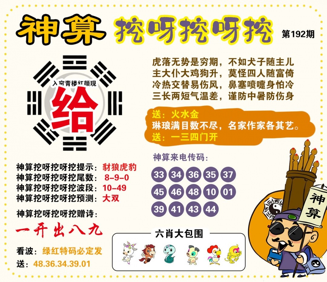 澳门六合彩图库：192期神算挖呀挖