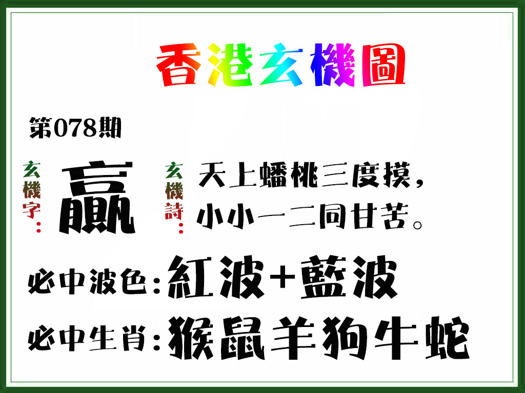六合彩图库078期：香港玄机图