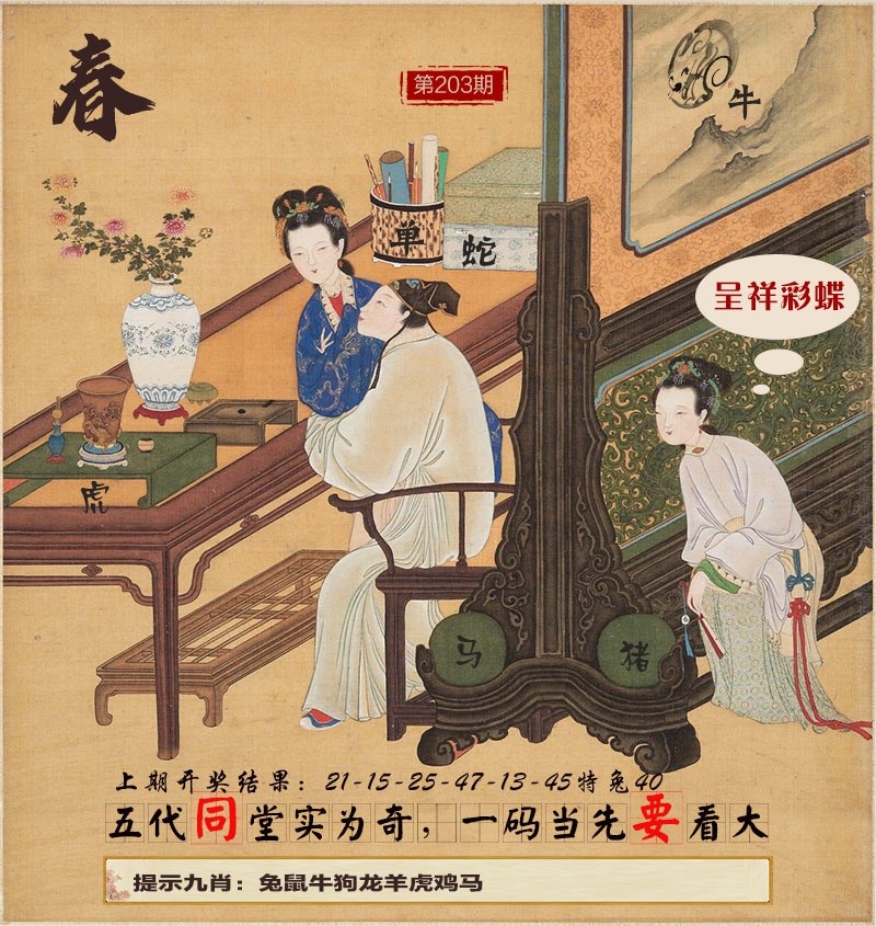 203期天机阁心水：春宫图