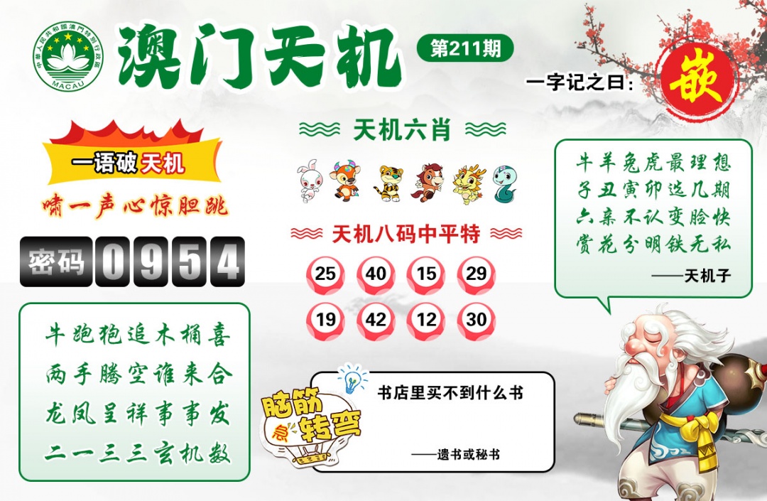 六合彩开奖网211期：澳门天机