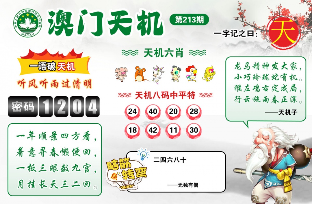 六合彩开奖网：213期澳门天机