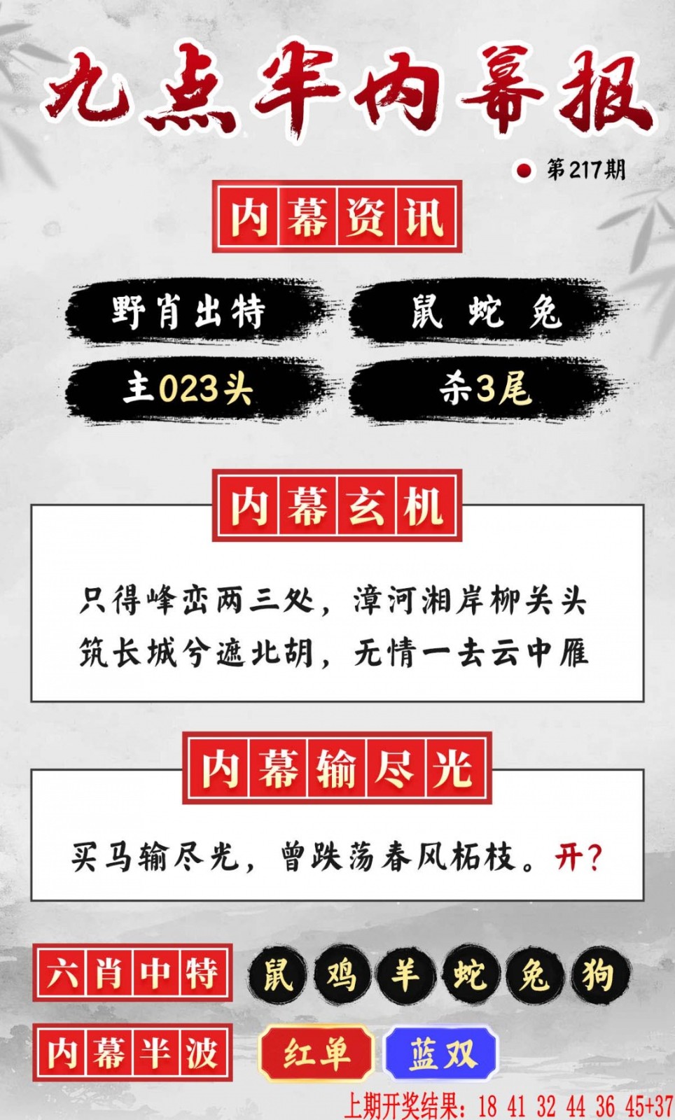 6和图库217期：九点半内幕报