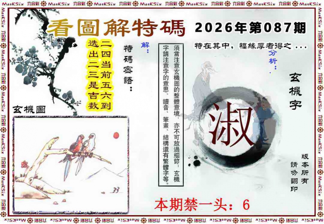 澳彩六合图库087期：看图解特码