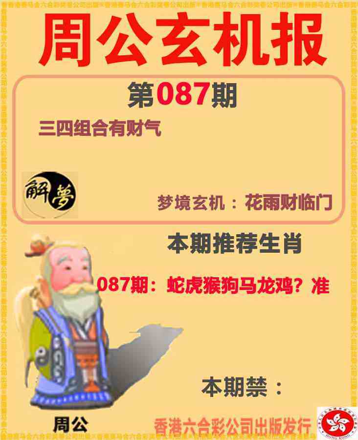 澳门开奖直播087期：周公解梦