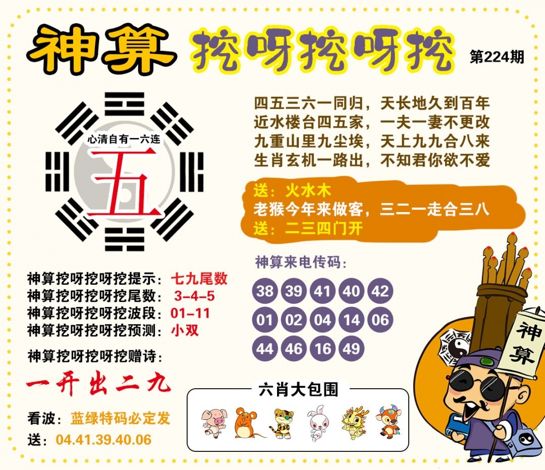 港彩印刷图库224期：神算挖呀挖