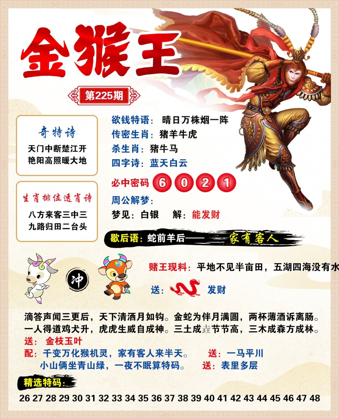 天机阁新澳论坛：225期金猴王