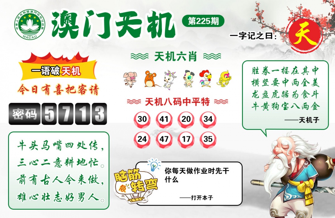 澳彩全年历史图库：225期澳门天机