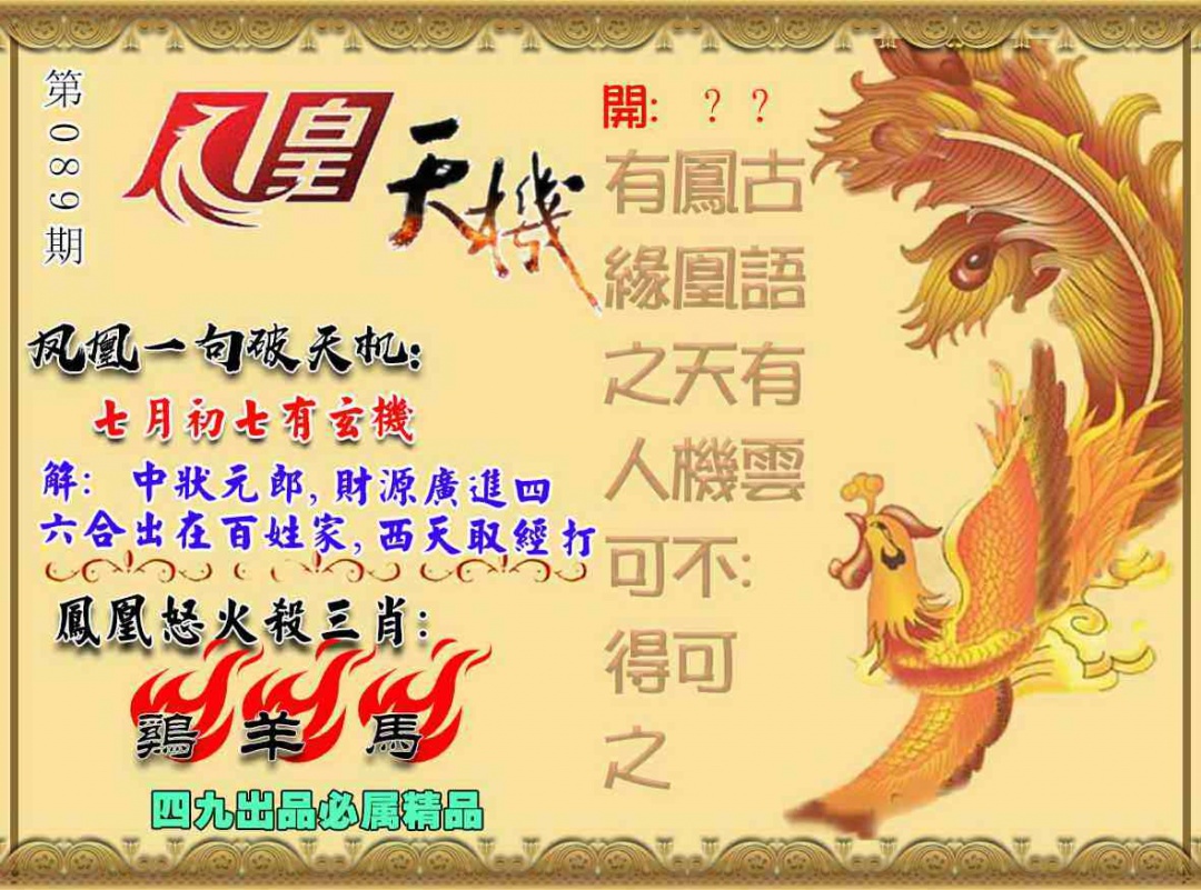 跑狗彩图：089期凤凰天机图