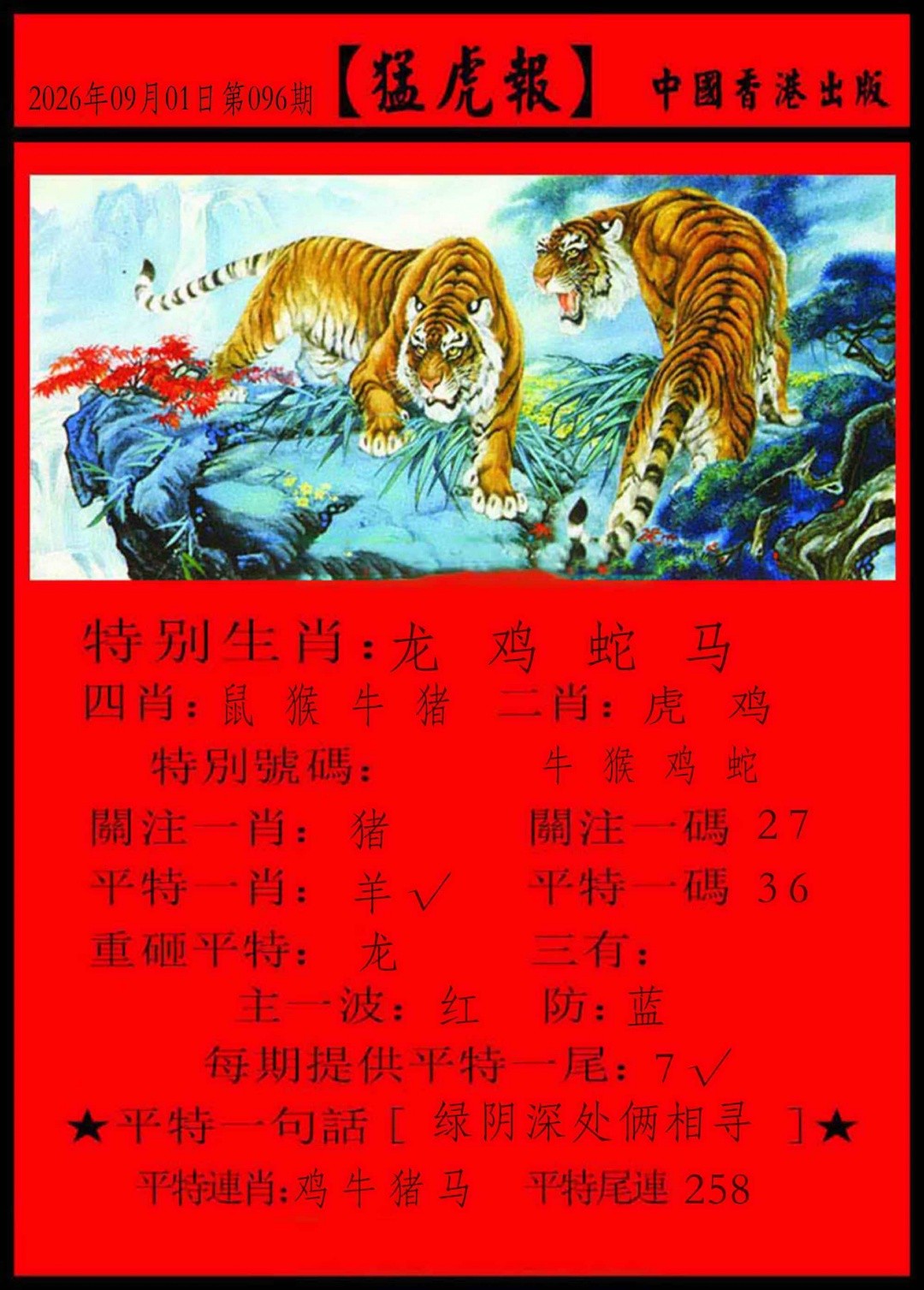 新报玄机：096期猛虎报